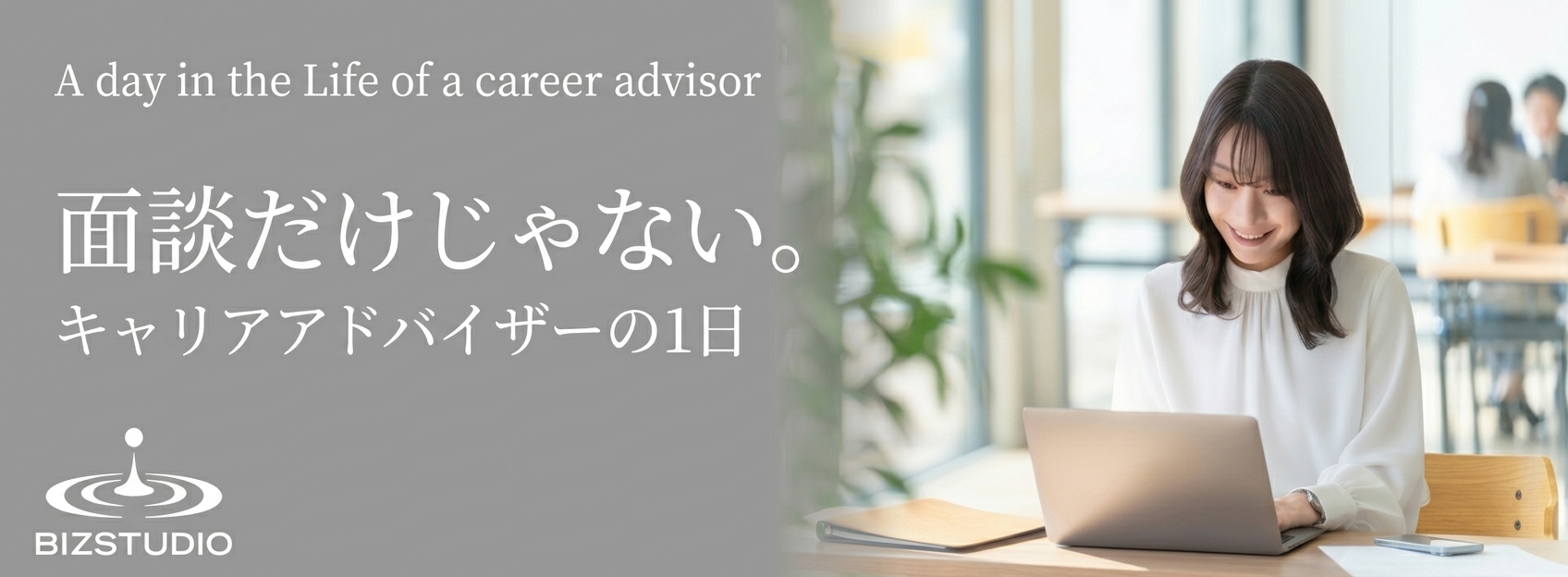 キャリアアドバイザーの1日って？面談だけじゃない仕事のリアル