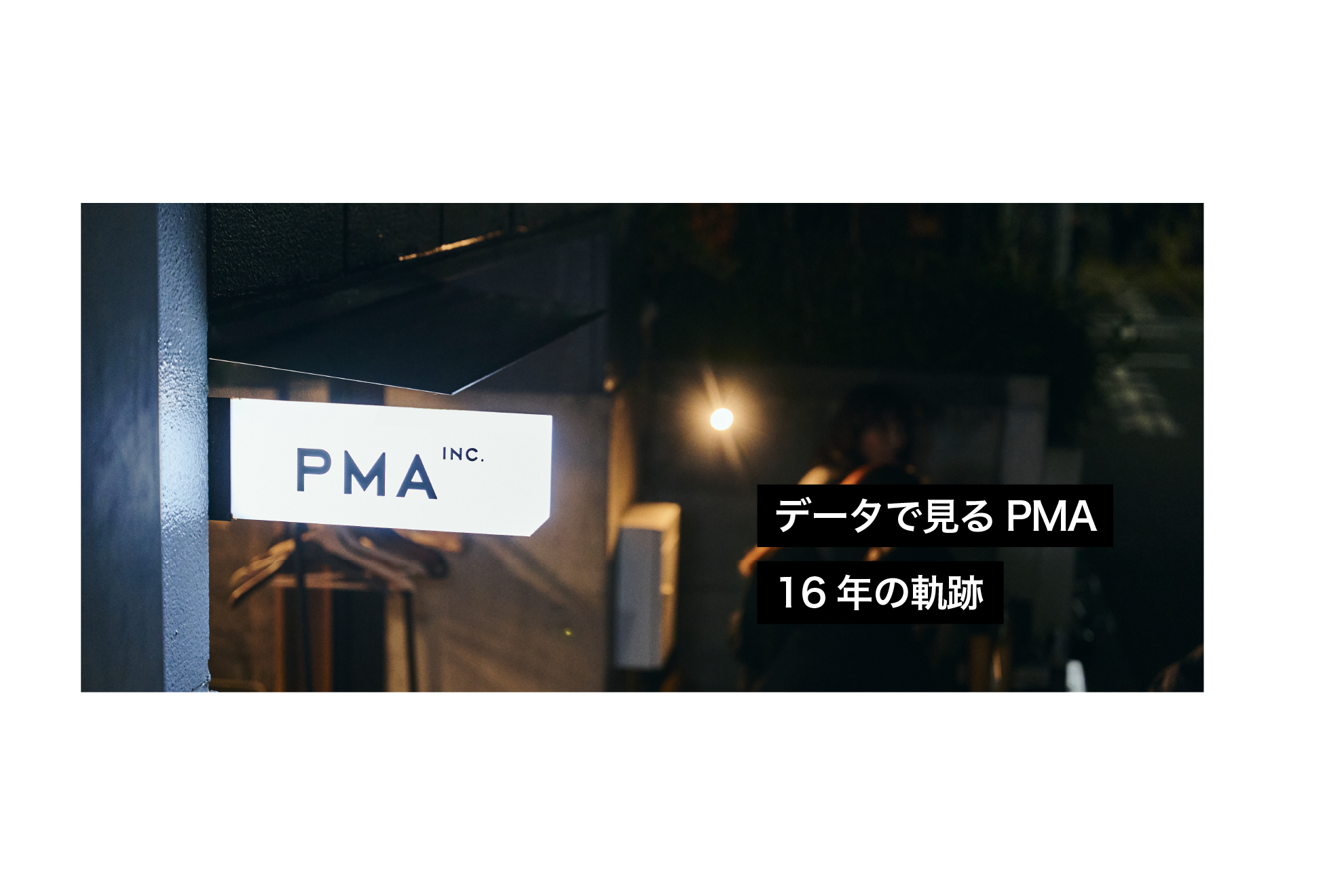 データで見るPMA、16年の軌跡