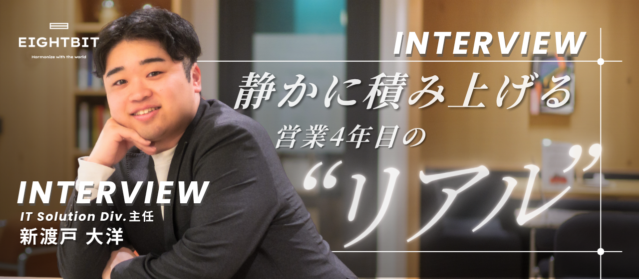 静かに積み上げるという選択。営業4年目のリアル