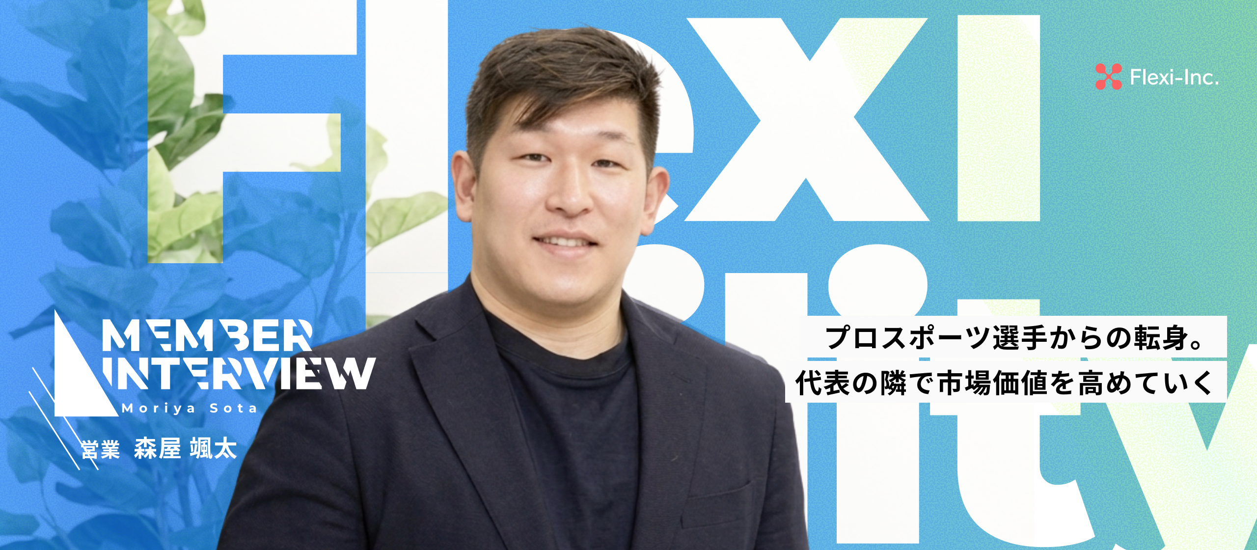 【メンバーインタビュー】20年ものラグビー生活を手放し、IT業界へ。挫折を経験した元アスリートが、Flexibilityで一生モノの武器を手に入れるまで