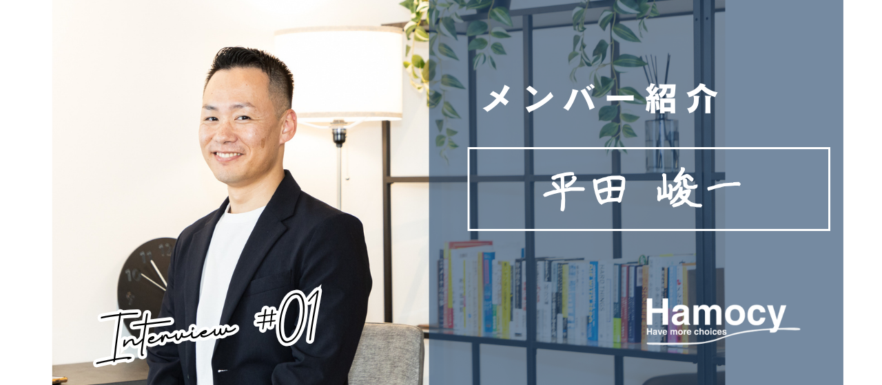 【CA紹介】平田：今よりも絶対に幸せになる選択肢が何かしらある！をモットーにサポート