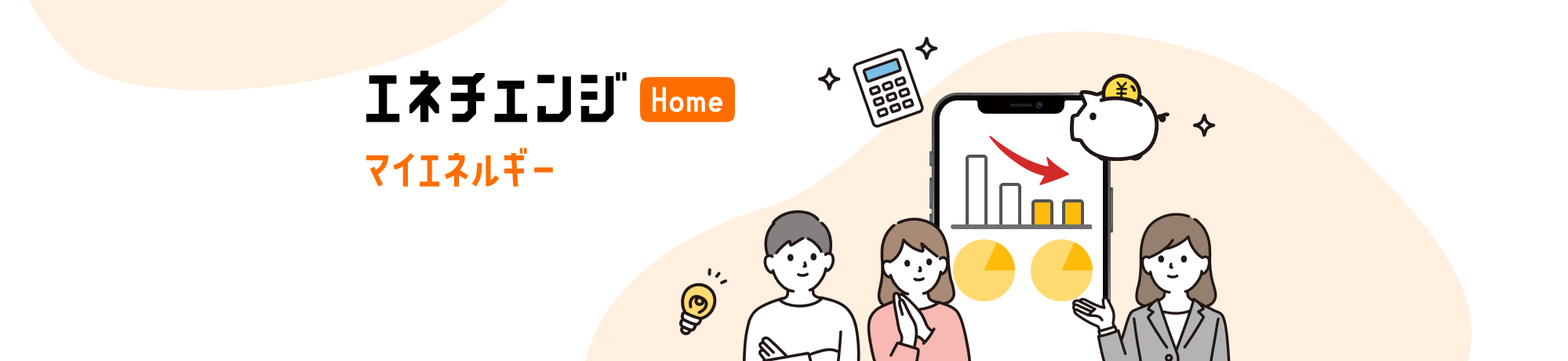 「エネチェンジ・マイエネルギー」開発秘話。スマートメーターのデータ活用でサービスはどう進化する？