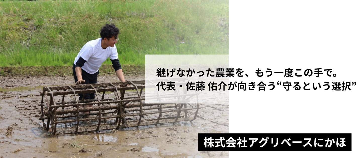継げなかった農業を、もう一度この手で。代表・佐藤佑介が向き合う“守るという選択”
