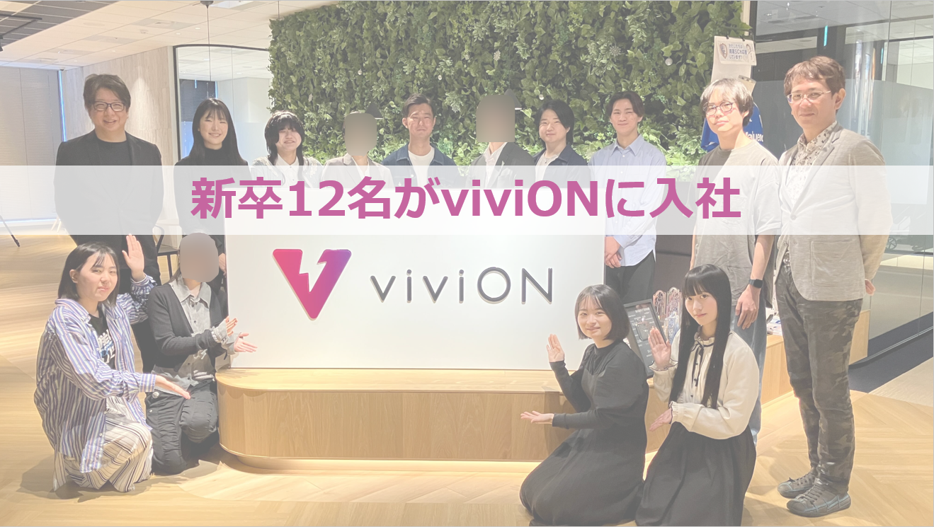2026年4月viviONに新卒メンバー12名が入社しました！