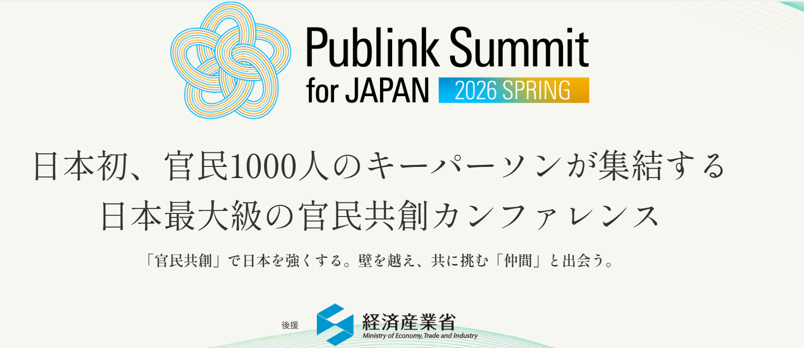 【5/16開催】日本最大級の共創カンファレンス「Publink Summit for JAPAN 2026 SPRING」への登壇が決定しました