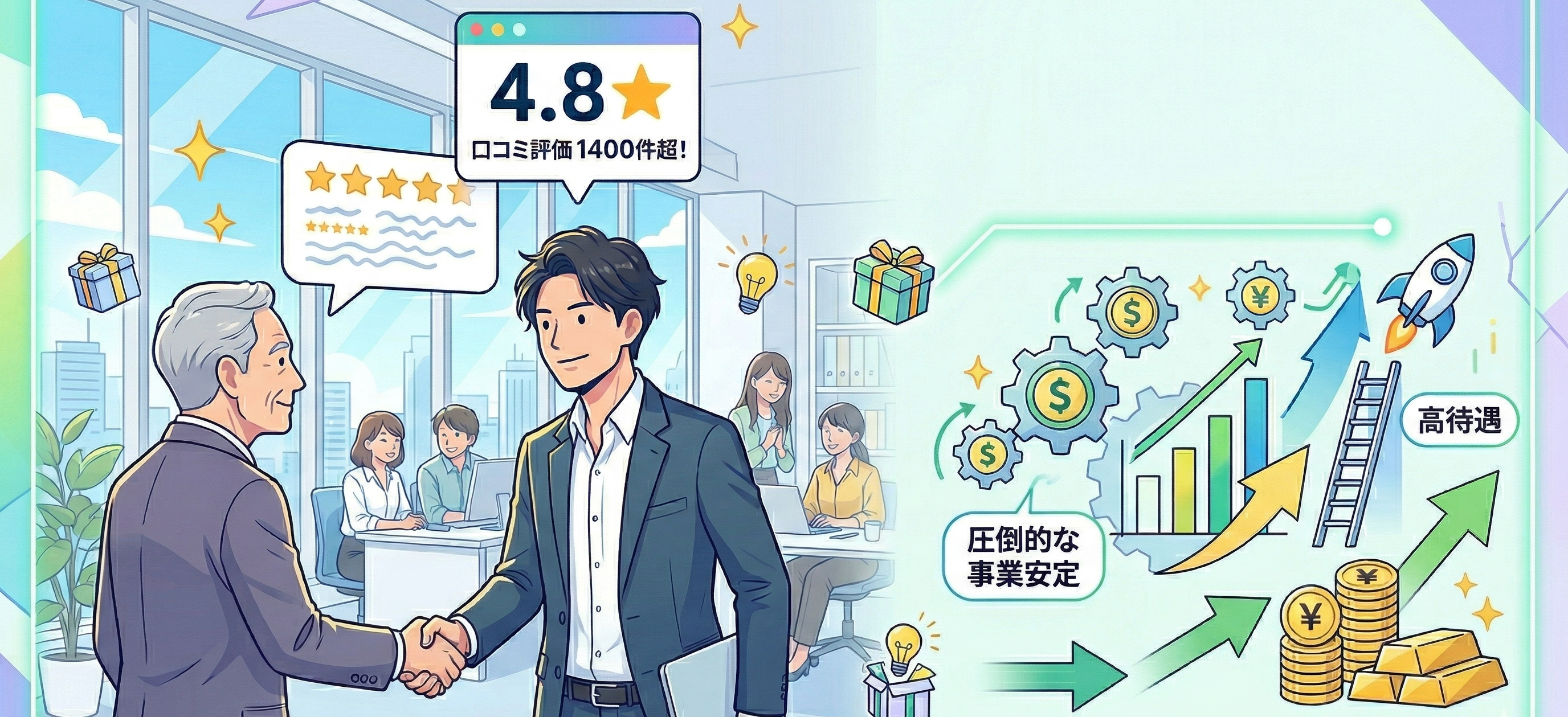 【Google口コミ評価4.8／1400件超】「本気で感謝される営業」だから叶う、圧倒的な事業安定と高待遇のカラクリ