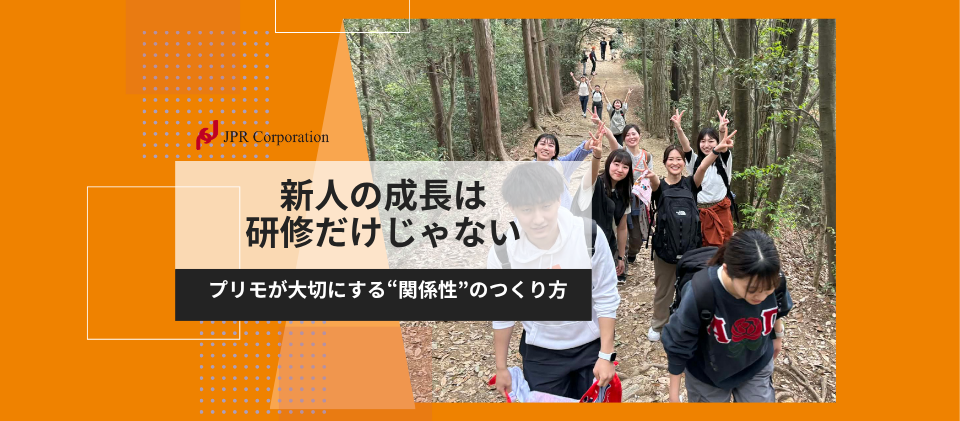 新人の成長は“研修”だけじゃない｜プリモが大切にする“関係性”のつくり方