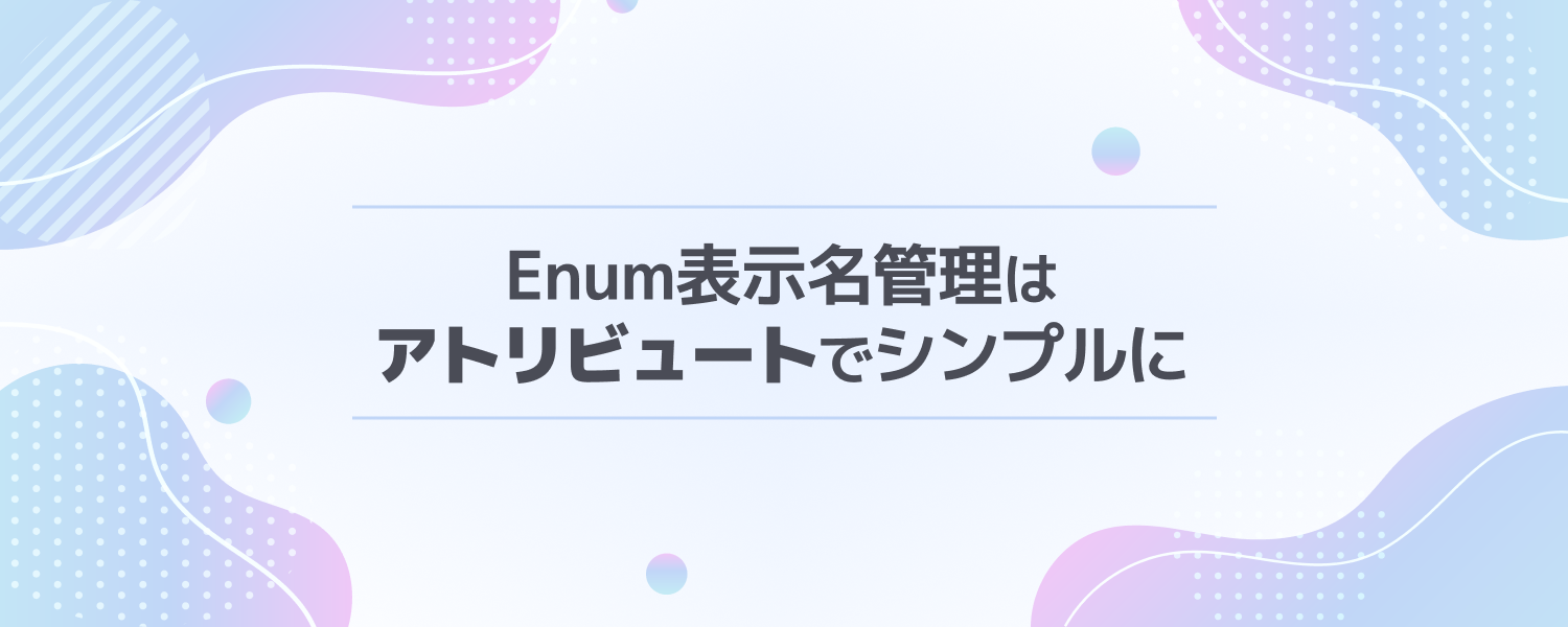 【altplus TECH BLOG更新】Enum の表示名管理をアトリビュートでシンプルにする方法