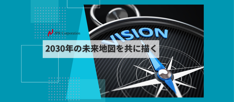 2030年の未来地図を共に描く