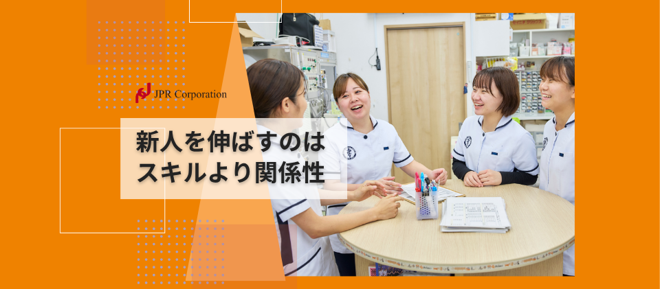 新人を伸ばすのはスキルより“関係性”