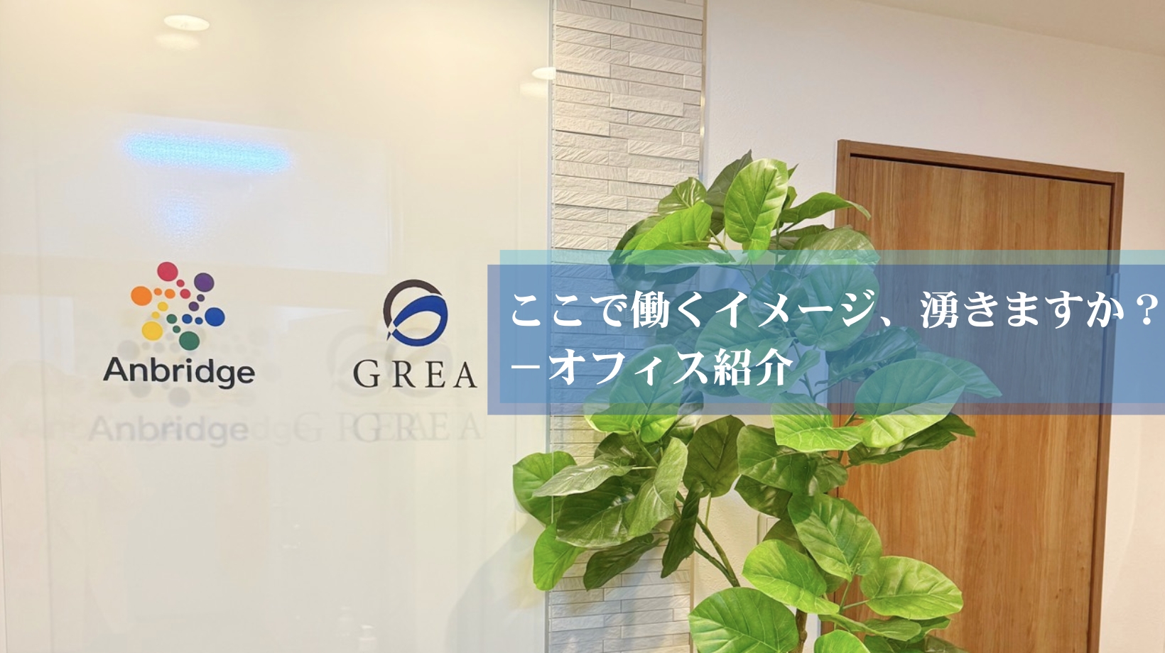 ここで働くイメージ、湧きますか？ ーオフィス紹介