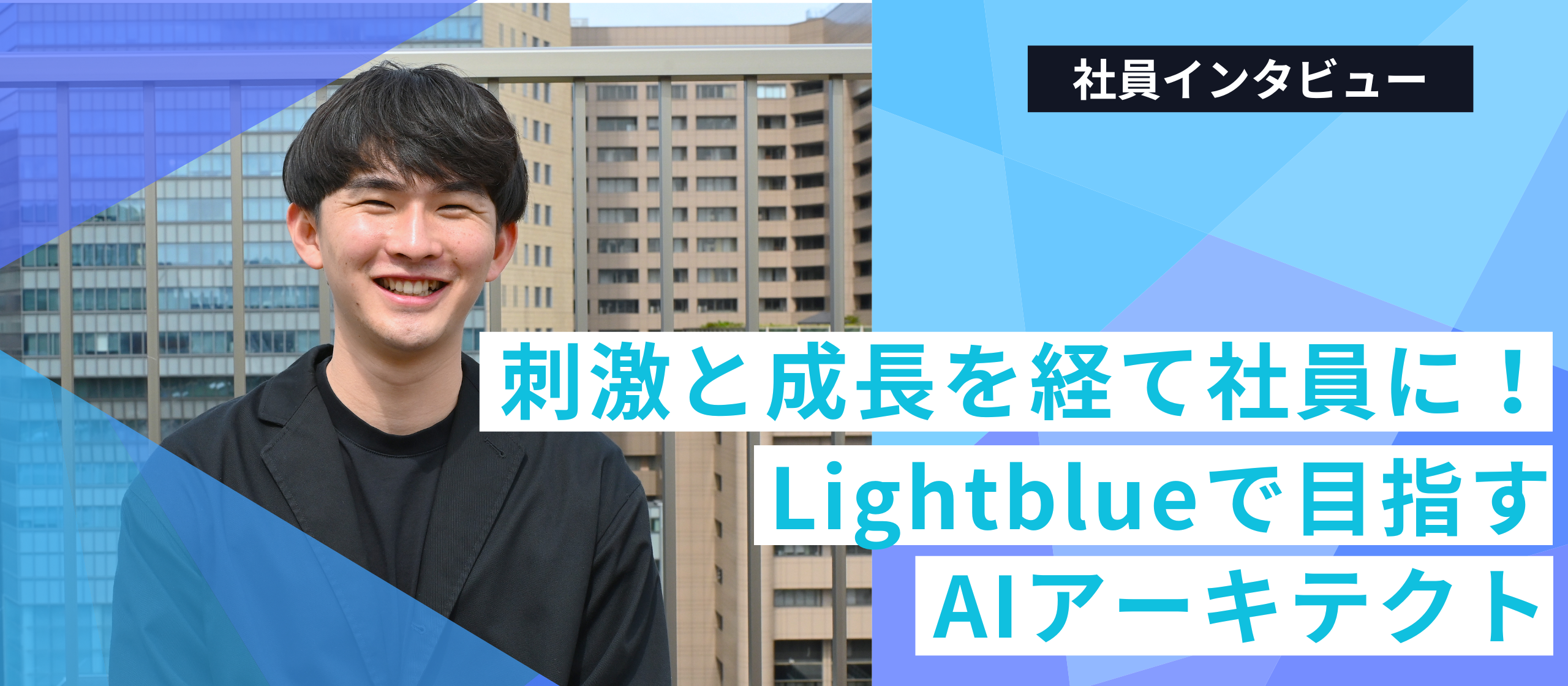 刺激と成長の3年間を経て社員に！Lightblueで目指すAIアーキテクト