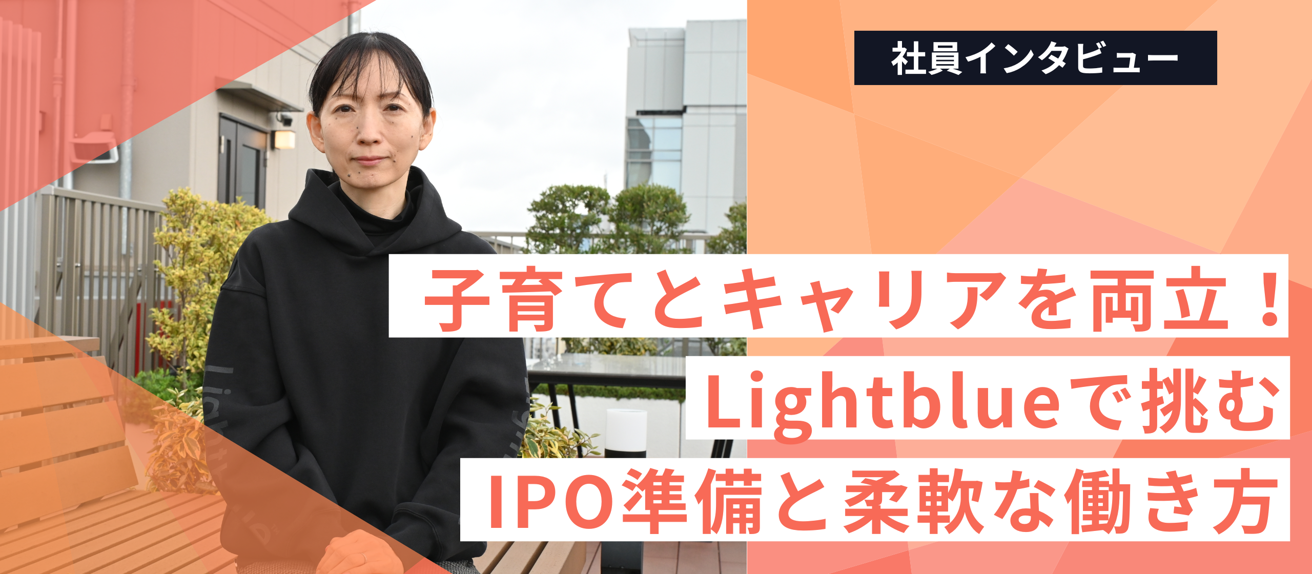 子育てとキャリアを両立！Lightblueで挑むIPO準備と柔軟な働き方