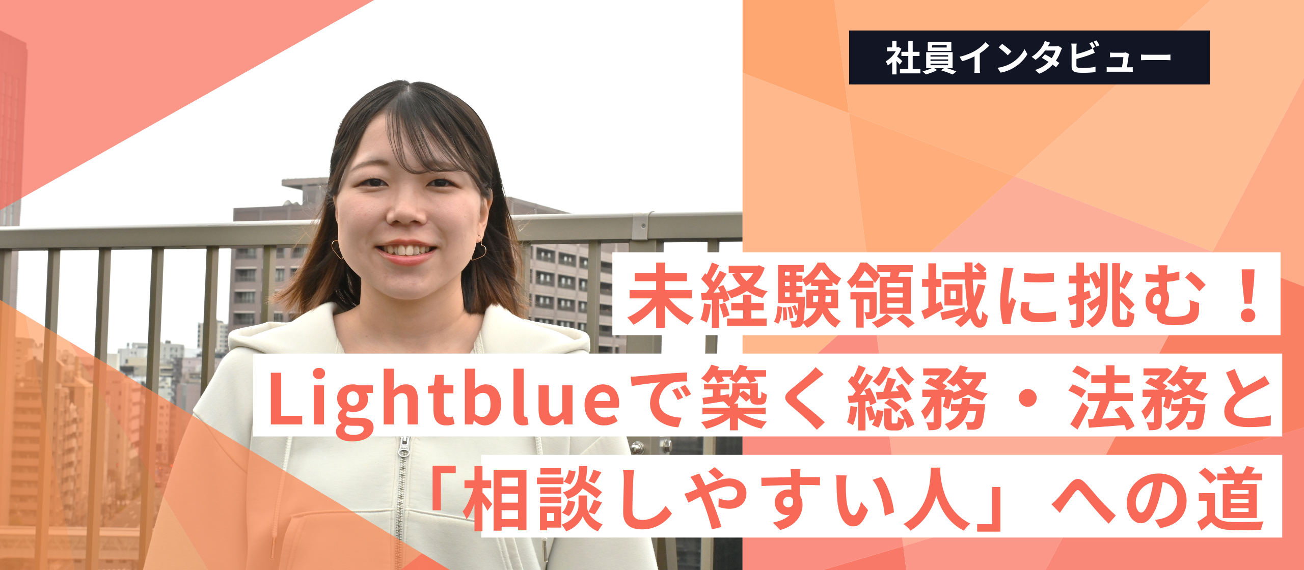未経験領域に挑む！井上さんがLightblueで築く総務・法務と「相談しやすい人」への道