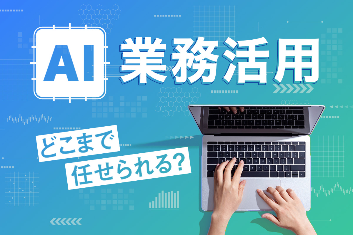 効率化でも自動化でもない、AIとの向き合い方