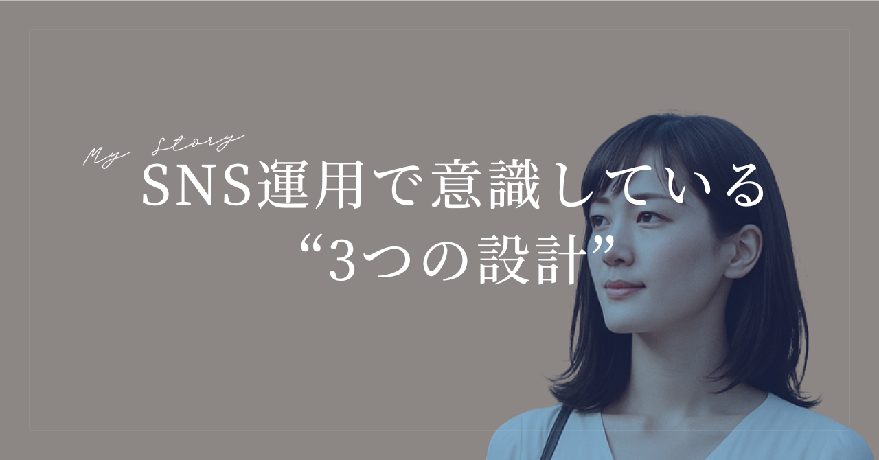 SNS運用で意識している“3つの設計”