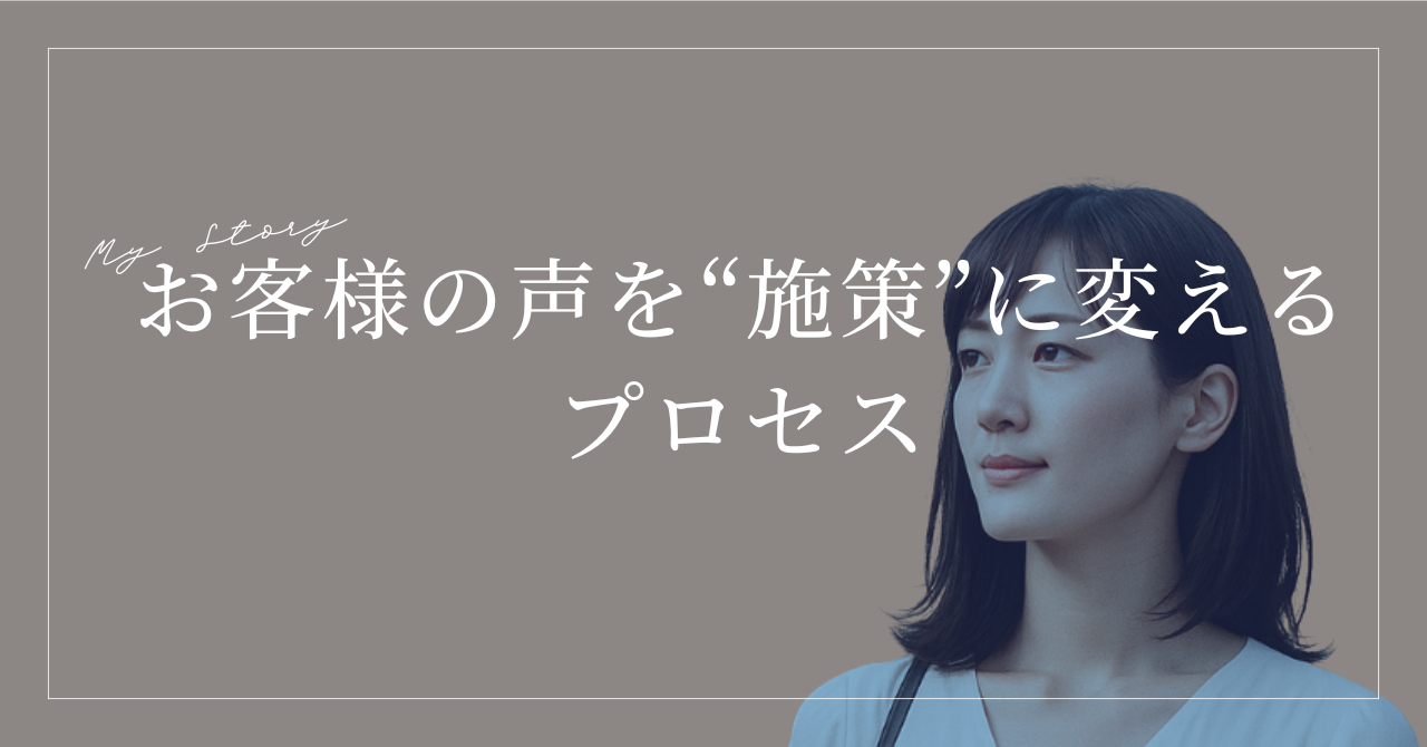 お客様の声を“施策”に変えるプロセス