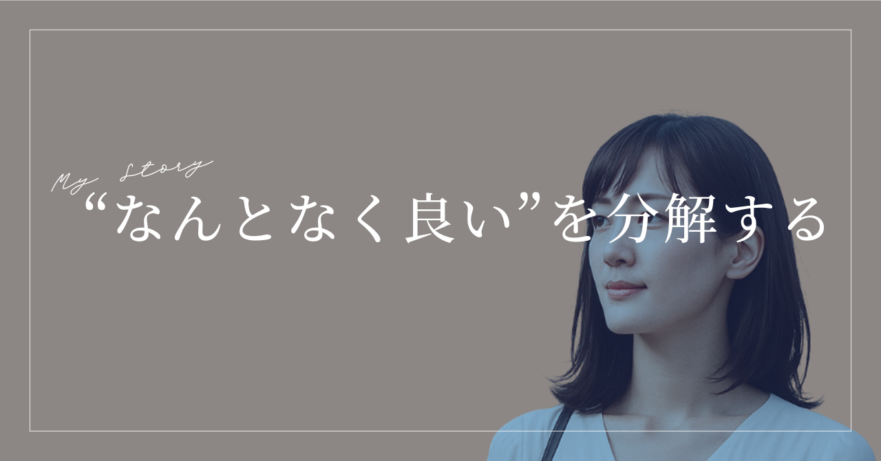 “なんとなく良い”を分解する