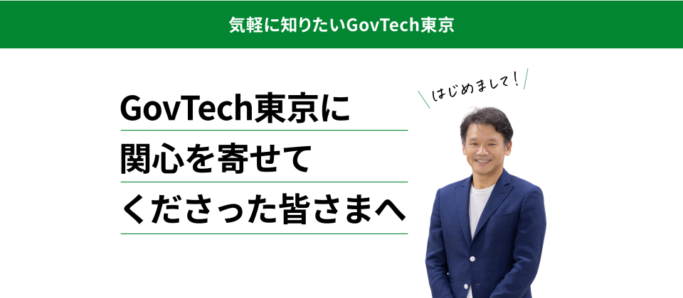 今年度もGovTech東京をよろしくお願いいたします！