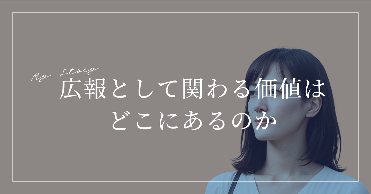 広報として関わる価値はどこにあるのか