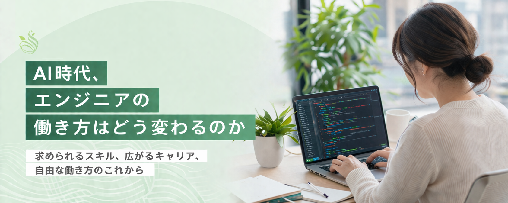 AI時代、エンジニアの働き方はどう変わるのか