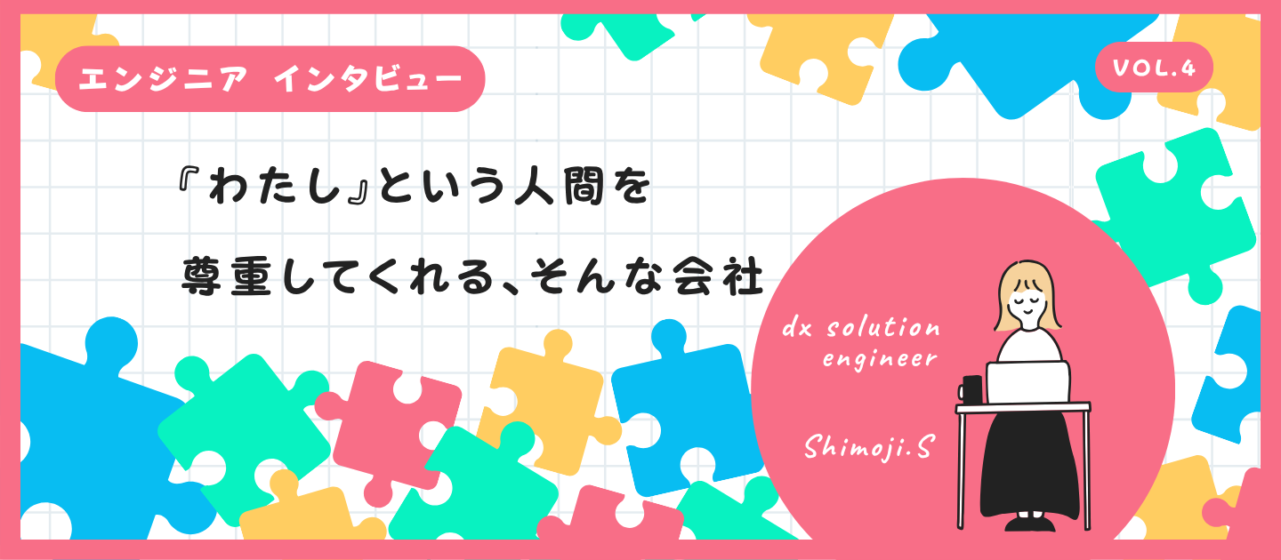 エンジニアインタビュー｜「歯車」ではなく「一人の人間」として。技術とプライベートを両立できる場所。