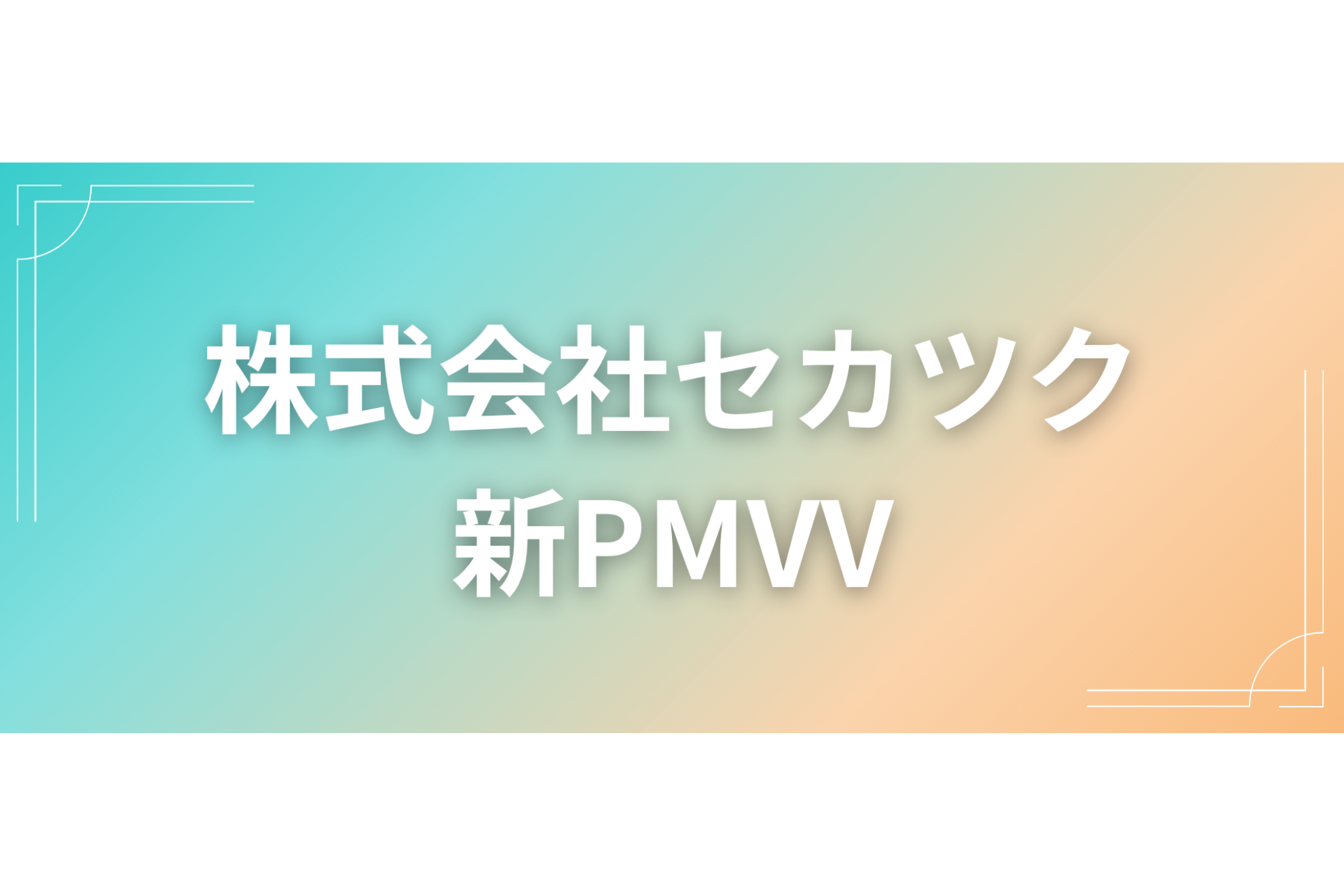 セカツクのPMVVを刷新しました！