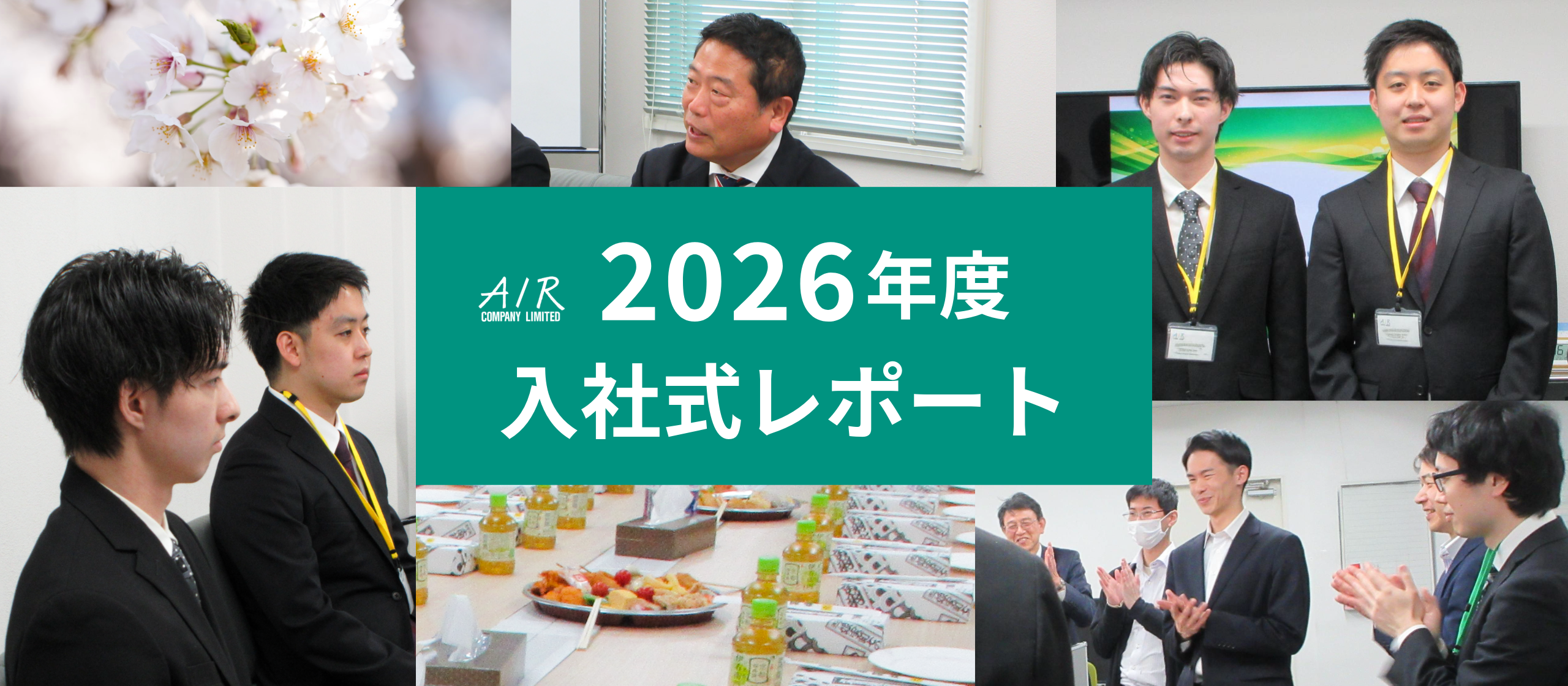 これからエアーで歩み始める皆さんへ【2026卒入社式レポート】