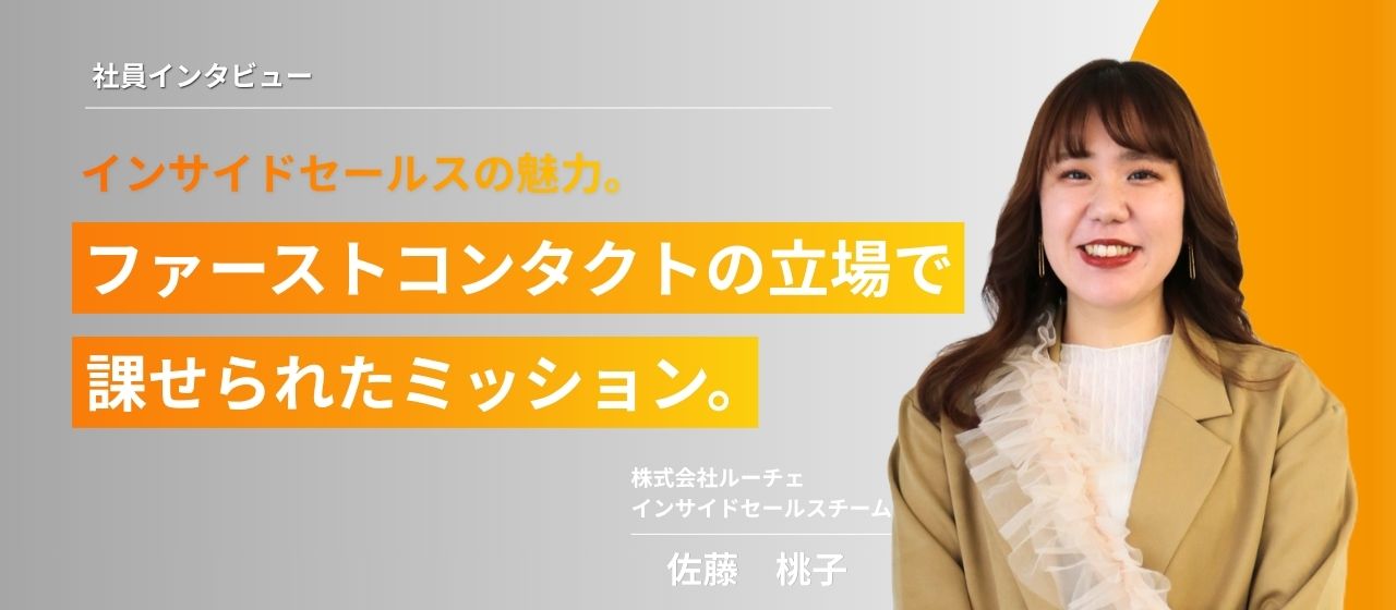 【社員インタビュー】ファーストコンタクトの立場で課せられたミッション。インサイドセールスの魅力