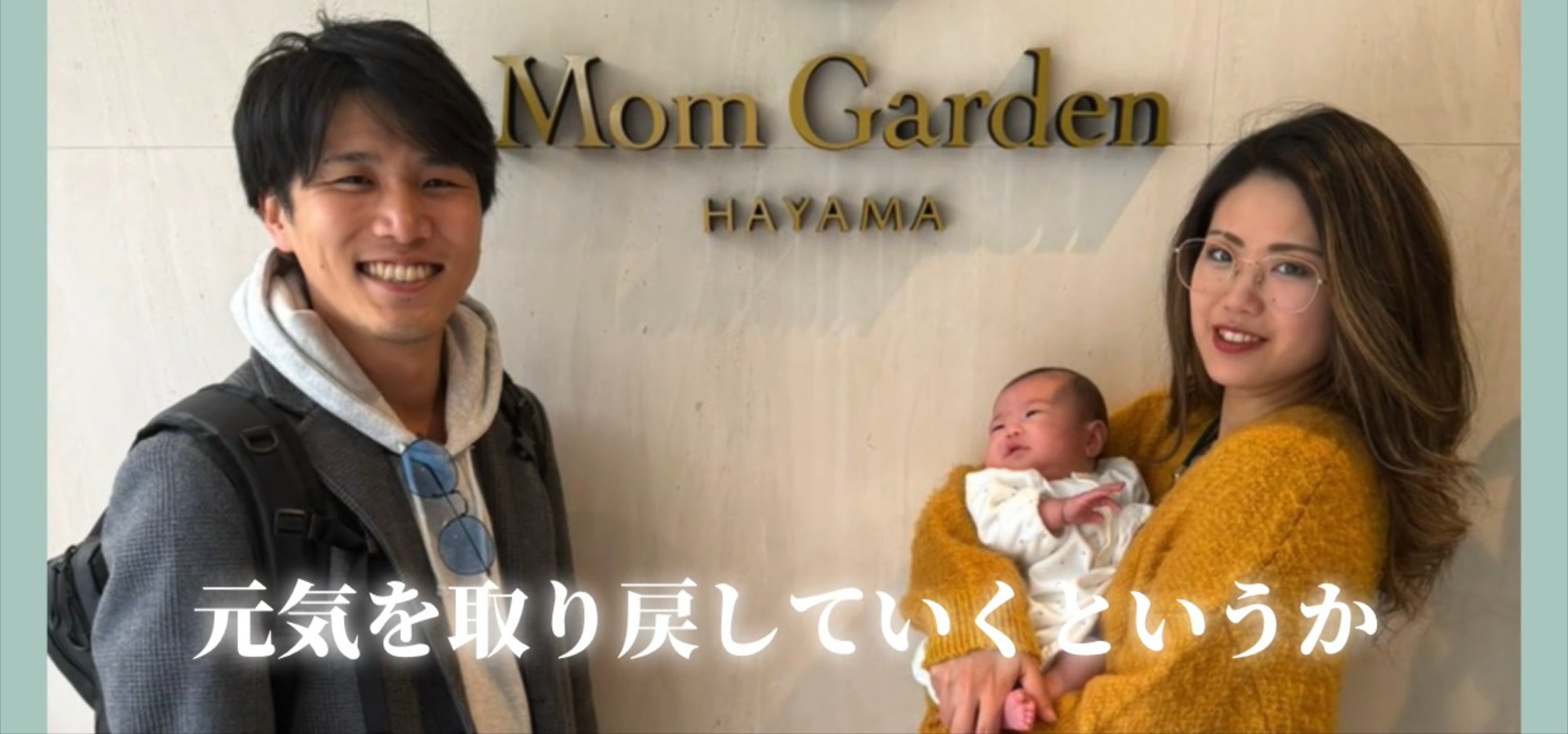 【実録】妻に「一生感謝」された福利厚生。パパ社員が産後ケアホテル（マームガーデン）を利用して気づいたこと