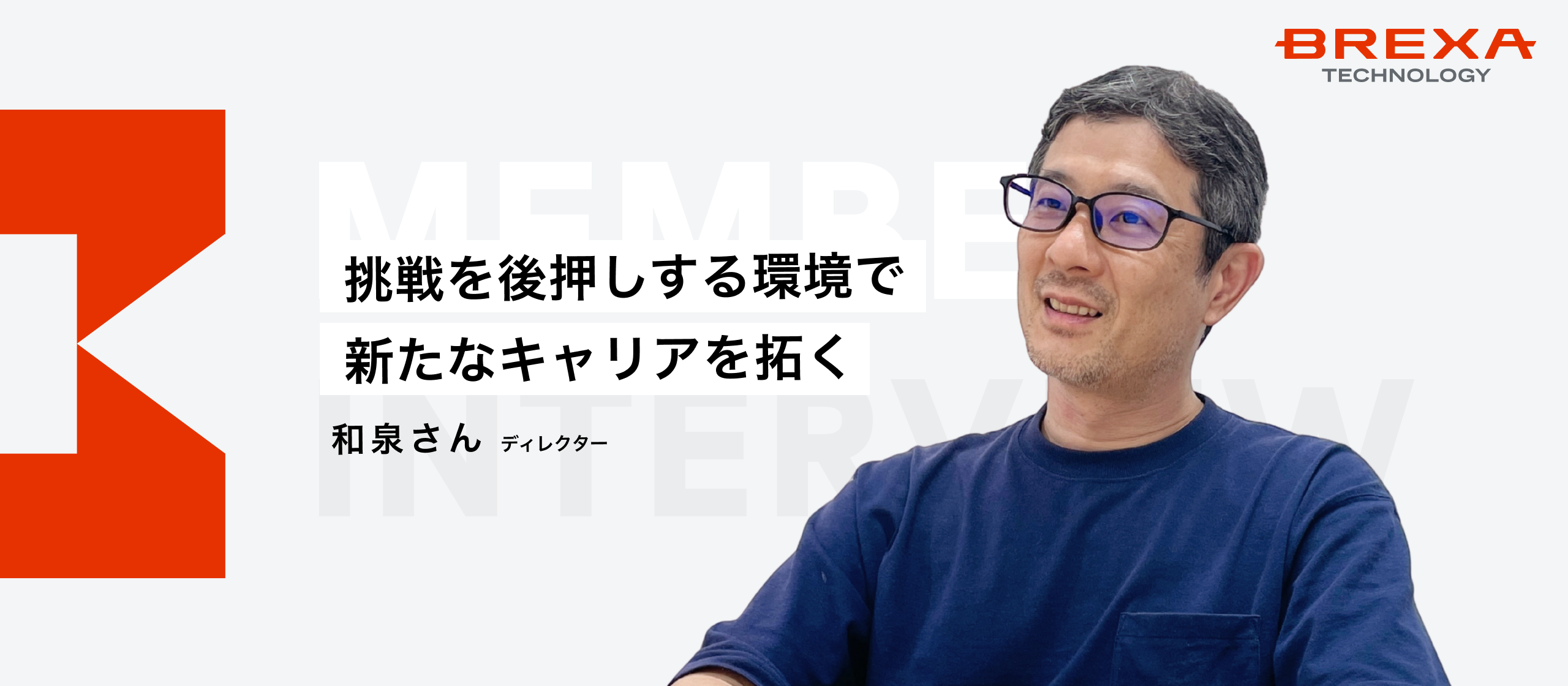 【社員インタビュー】組み込み開発20年のエキスパートがBREXA Techで見つけた“新たなキャリアパス”