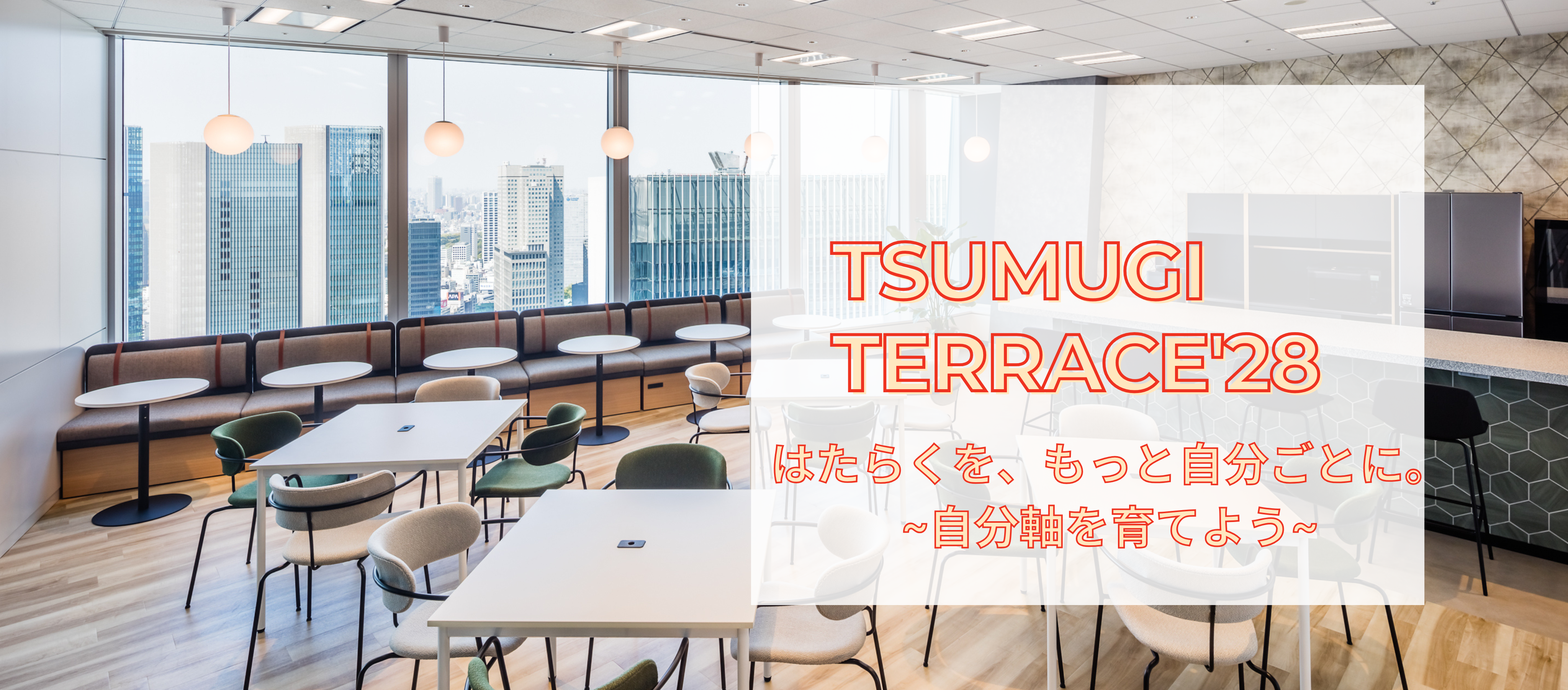 【TSUMUGI TERRACE’28 「はたらくを、もっと自分ごとに。」～自分軸を育てよう～】