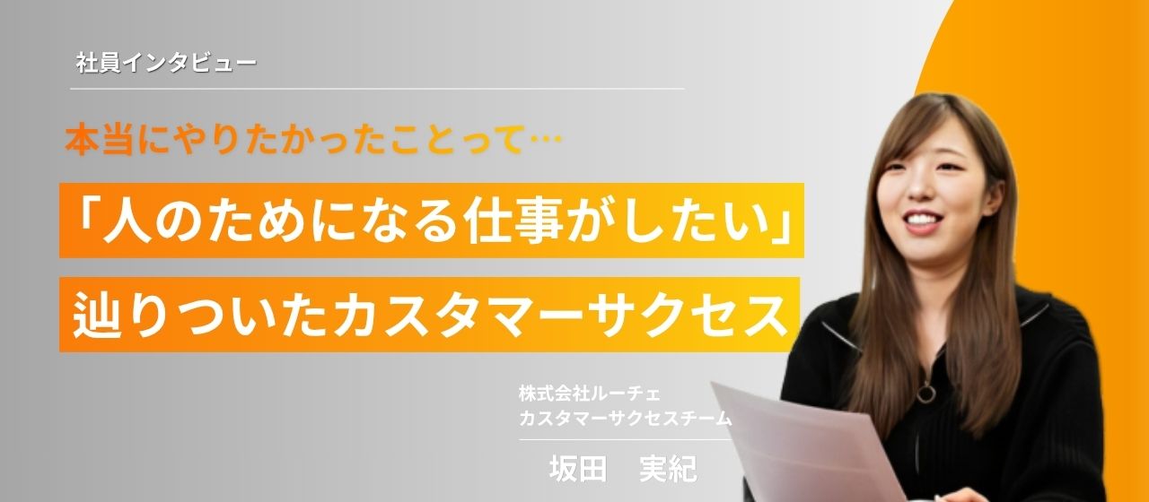 【新入社員インタビュー】本当にやりたかったことって…「人のためになる仕事がしたい」と思い辿りついたカスタマーサクセスチーム