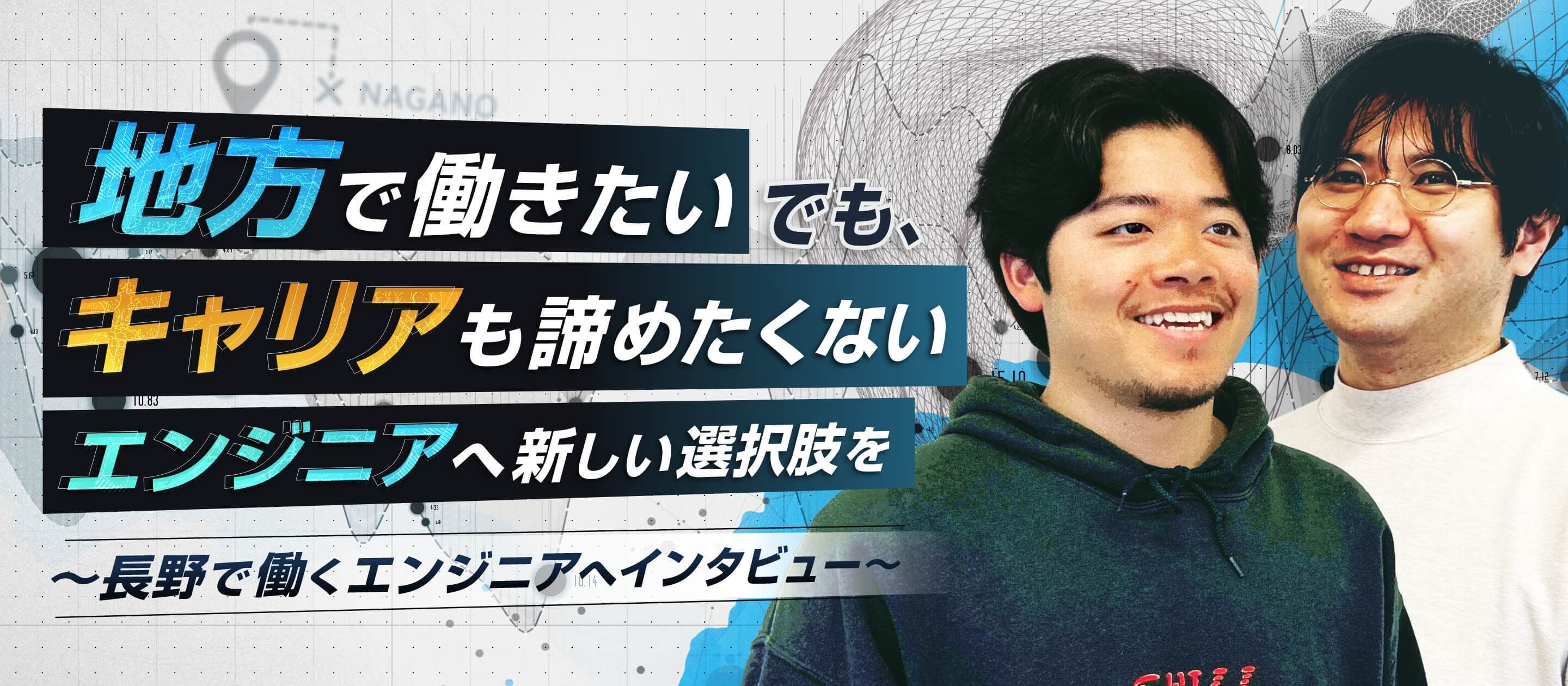 「地方で働きたい」でも「キャリアも諦めたくない」長野エンジニアのリアル【社員インタビュー】