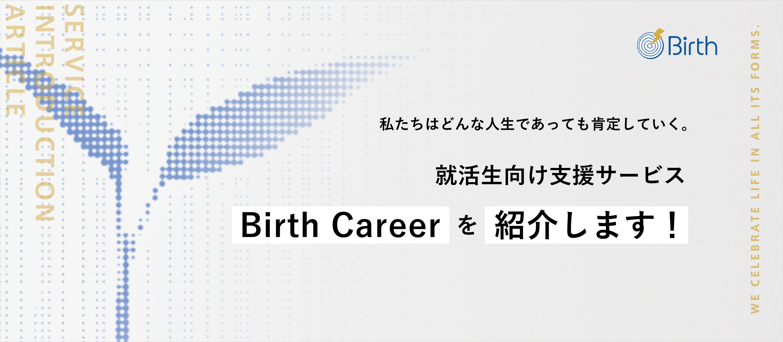 【サービス紹介記事】就職を選抜から「誕生」へと変える。激変する新卒採用市場の課題を打ち破る、Birth Careerとは