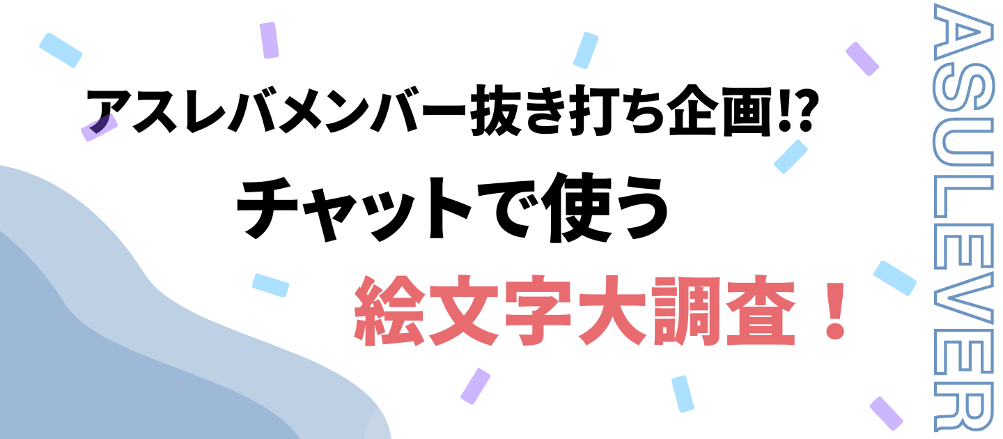 【社内調査】アスレバのチャットはなぜ「温かい」のか？メンバーの「よく使う絵文字」から見えた、独自のコミュニケーション文化を徹底解剖！