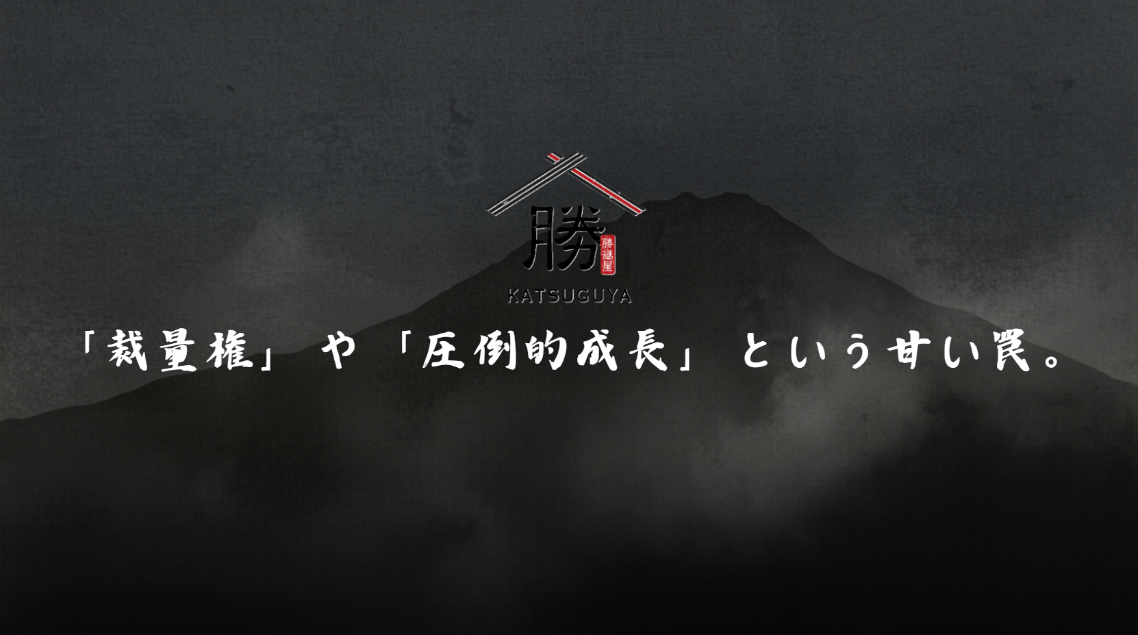 「裁量権」や「圧倒的成長」という甘い罠。
