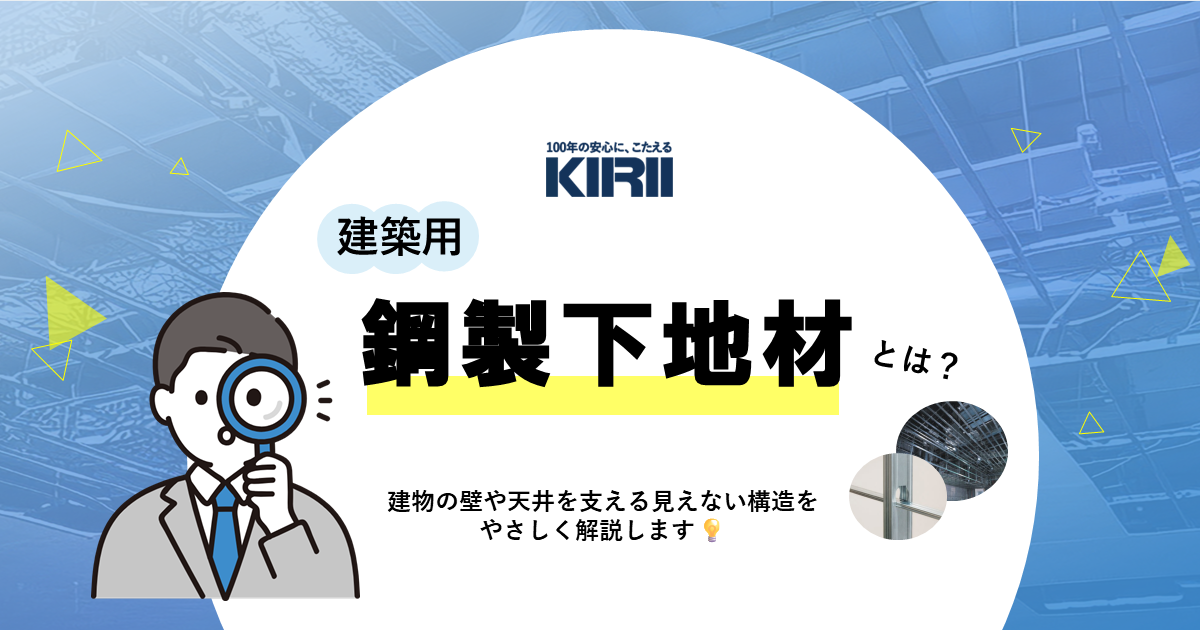 【事業紹介】新人研修でも最初に学ぶ「建築用鋼製下地材」。建物の壁や天井の中にある構造とは？