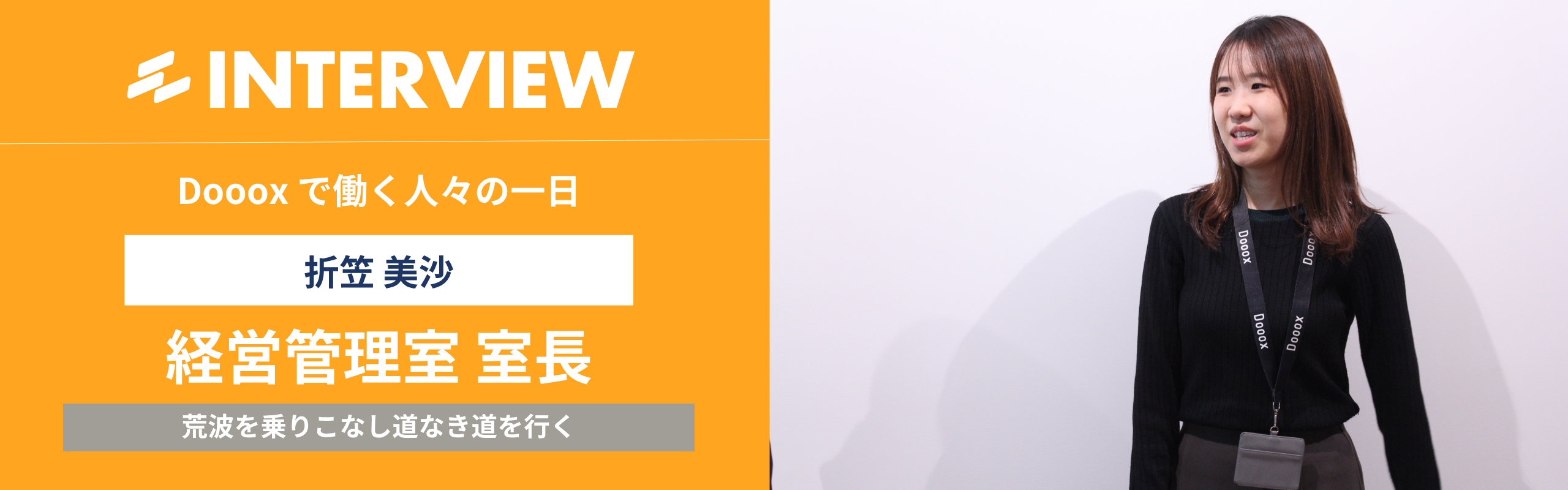 【Doooxの一日インタビュー】労務・人事、経理からAIを駆使したシステム開発。荒波を楽しみ、道なき道を行く