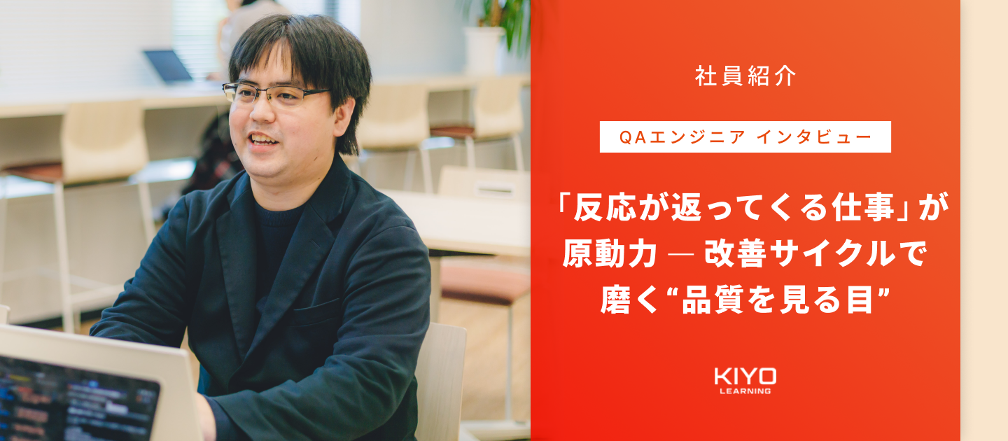 【QAエンジニアインタビュー】「反応が返ってくる仕事」が原動力 ─ 改善サイクルで磨く“品質を見る目”