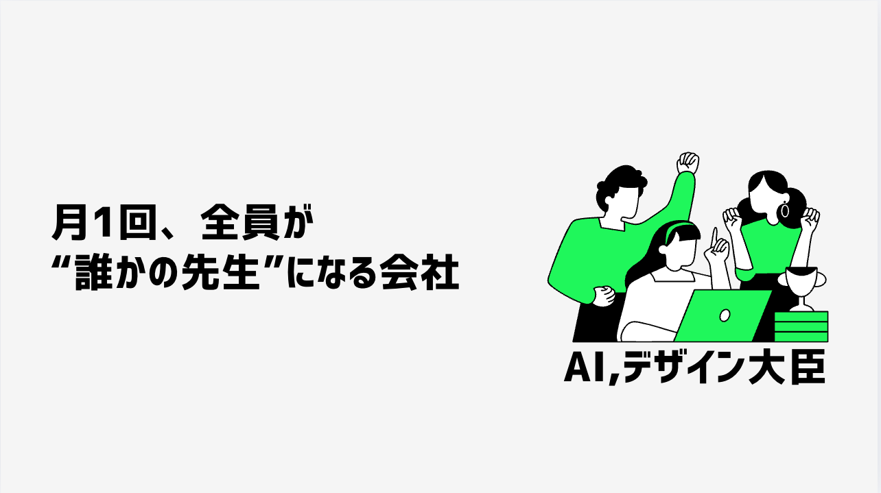 月1回、全員が“誰かの先生”になる会社