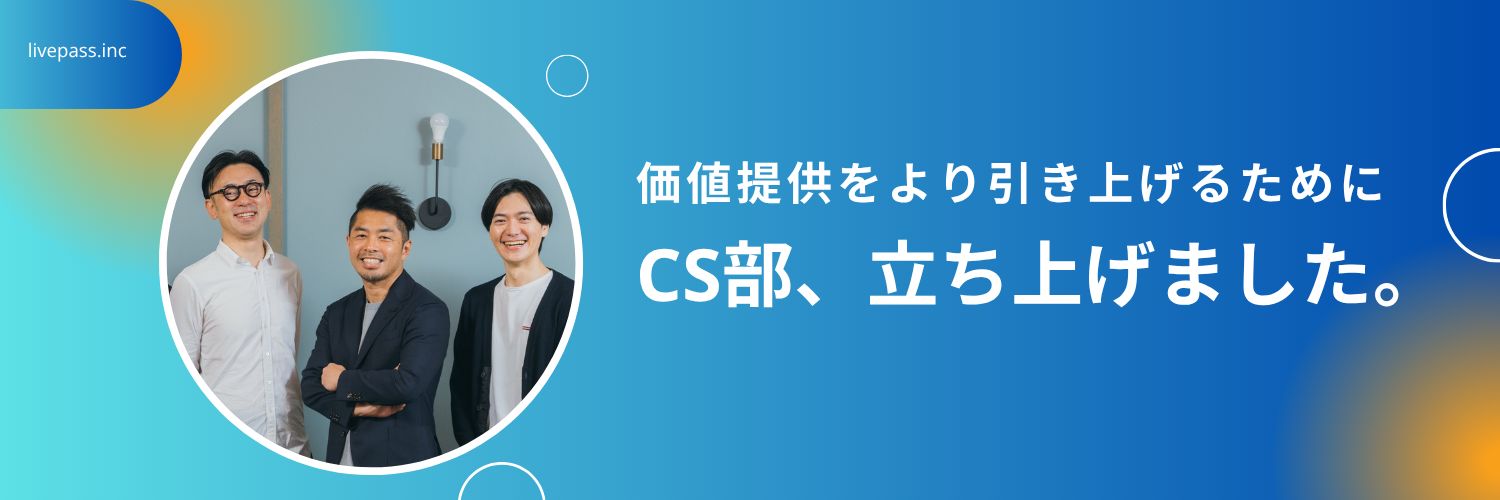 livepassカスタマーサクセス部、始動しました。