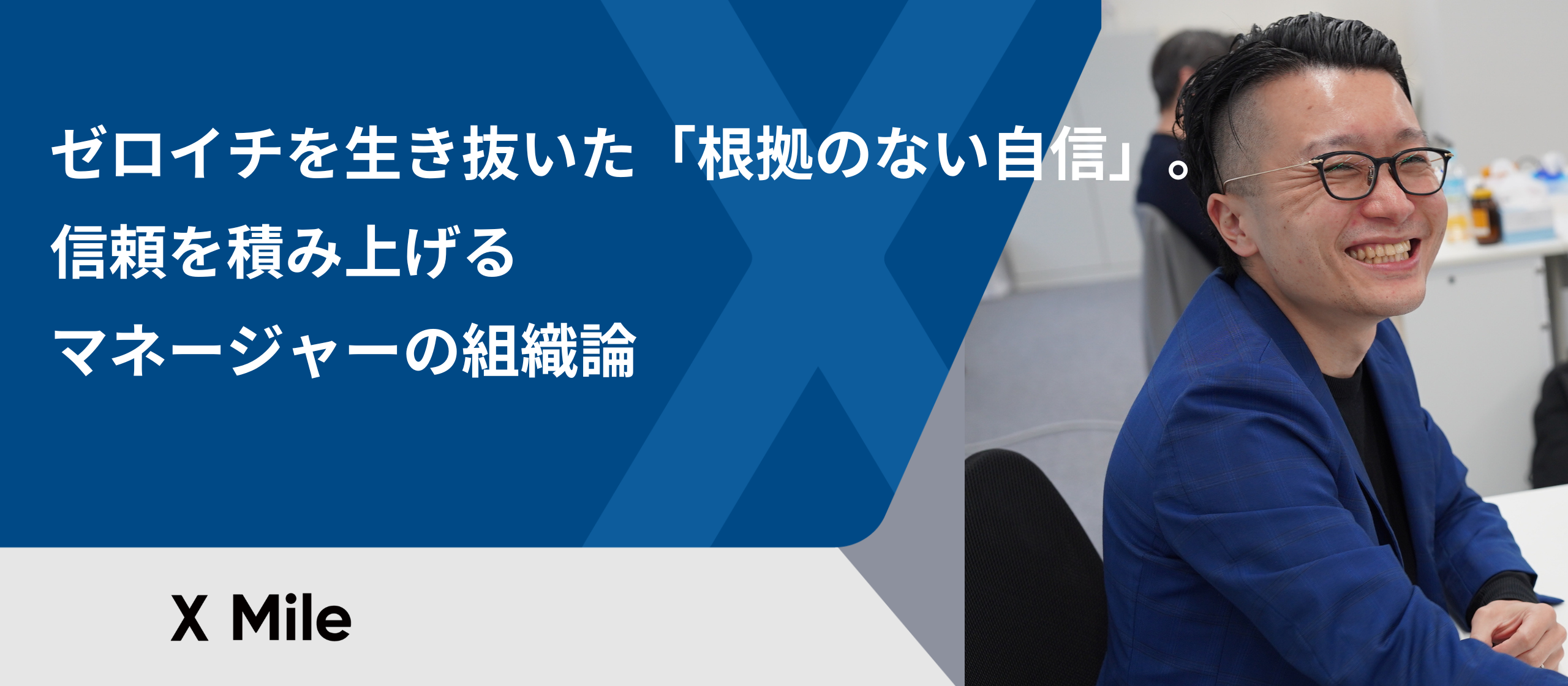 ゼロイチを生き抜いた「根拠のない自信」。信頼を積み上げるマネージャーの組織論