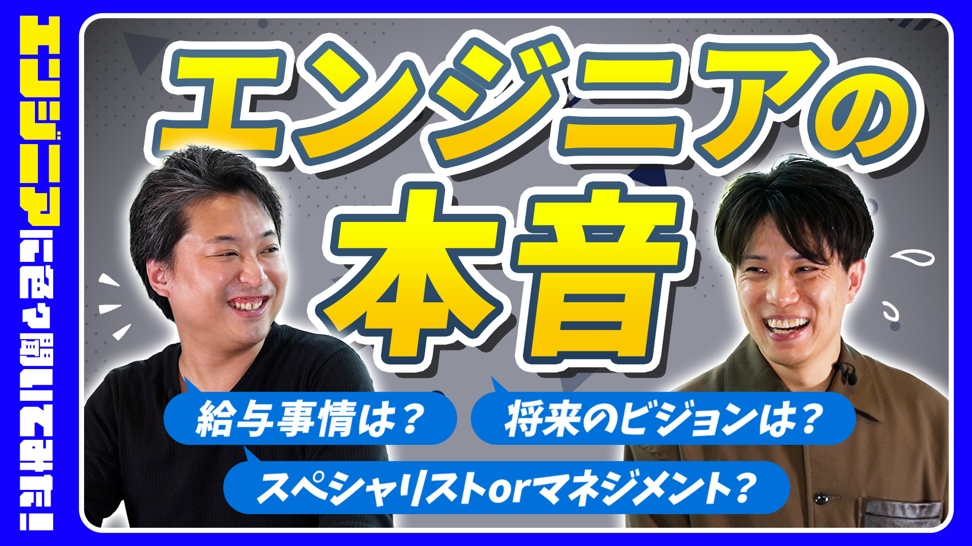 【社員インタビュー動画🎥】エンジニアの本音、聞いてみた！