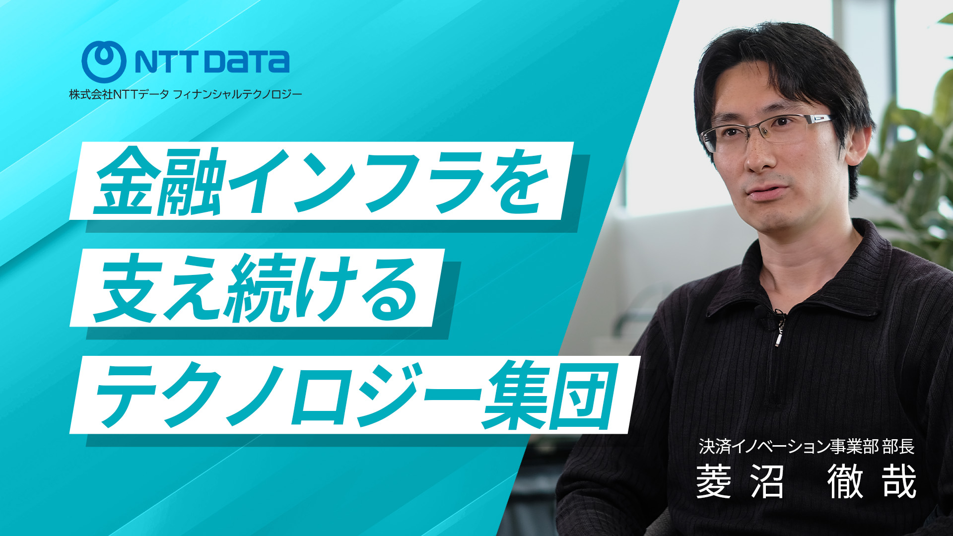 金融インフラを支えるテクノロジー集団とはーー【部長インタビュー動画のご紹介】