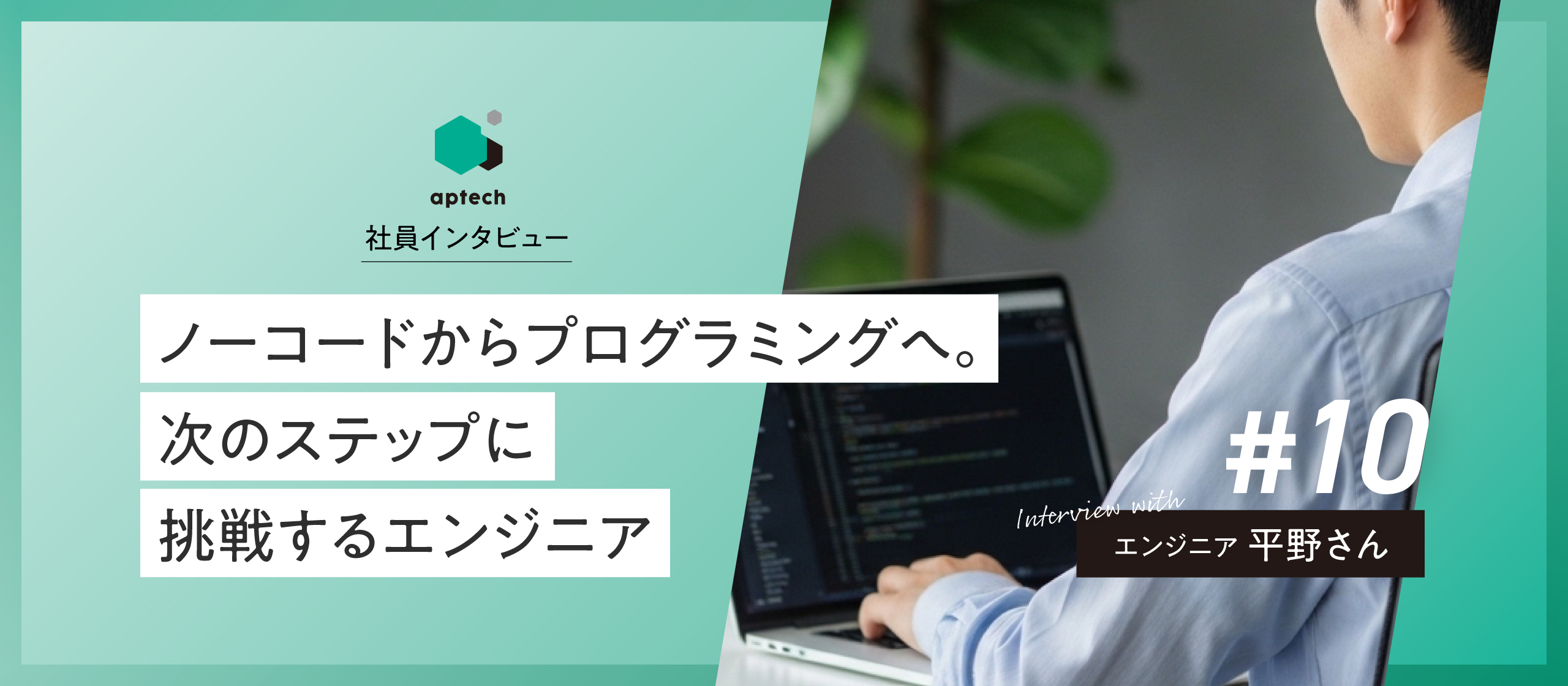 社員インタビュー#10｜ノーコードからプログラミングへ。次のステップに挑戦するエンジニア