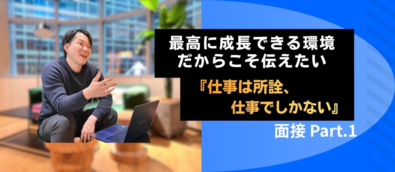 面接の重要ポイントをお伝えします！