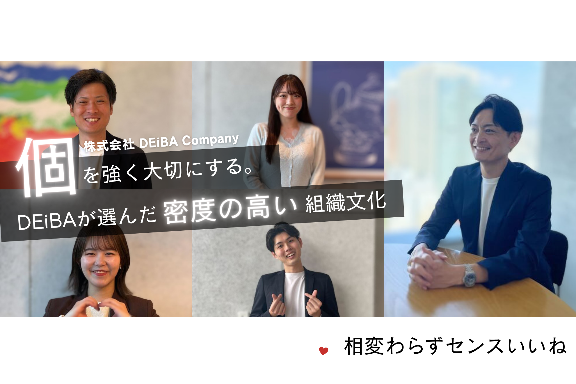 個を強く大切にする。DEiBAが選んだ『密度の高い』組織文化