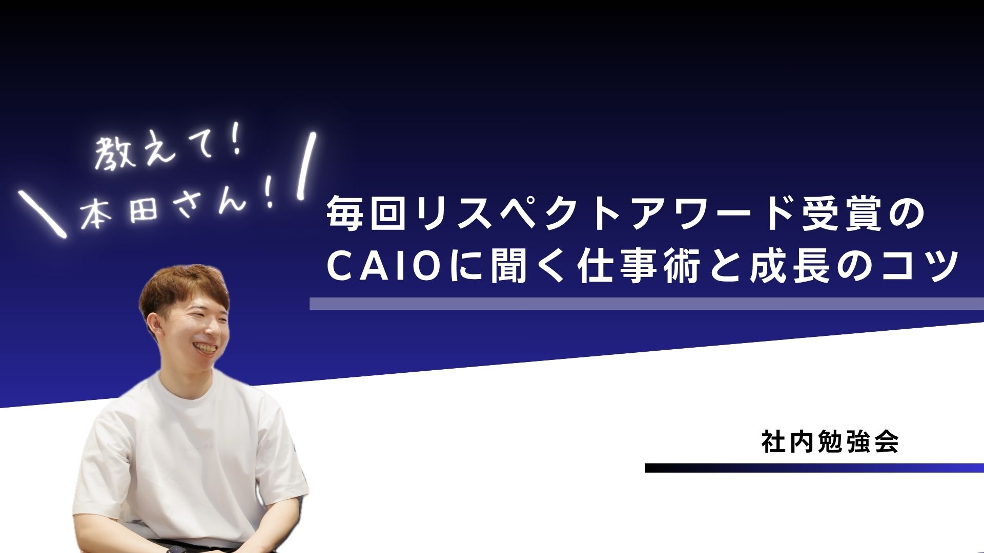 CAIOに聞く仕事術と成長のコツ