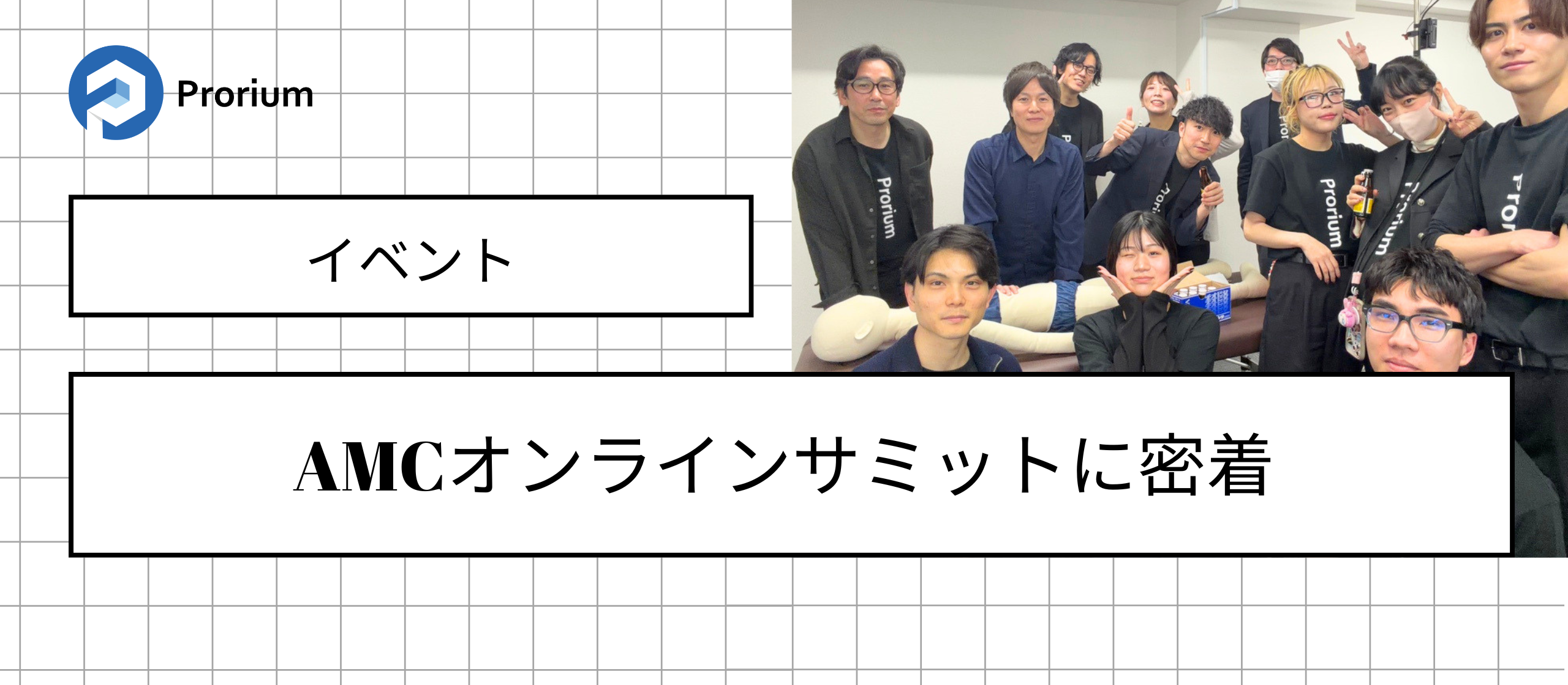 AMCオンラインサミットに密着